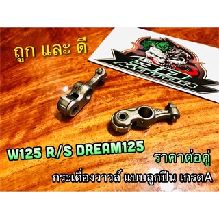 BK กระเดื่องวาวล์ W125 Dream 125 มีลูกปืน น๊อตตั้ง ครบ ได้ทั้งคู่ แบบแท้ ชุบแข็ง พิเศษ ทน 100% ไอดี ไอเสีย