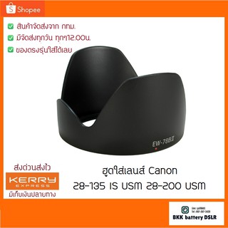 Hood รุ่น EW-78Bii ฮูดกล้องใส่ Canon EF 28-135 IS USM และ 28-200 USM ฮูดเกลียวตรงรุ่น