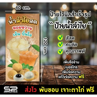 ป้ายน้ำลำไย ลำน้ำไยสด ป้ายไวนิลสำเร็จรูป แก้ไขชื่อร้าน เจาะตาไก่ฟรี