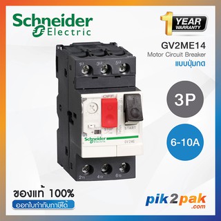 GV2ME14 : มอเตอร์เบรกเกอร์ 3P 6-10A - Schneider Electric - Motor Protection Circuit Breakers pik2pak.com