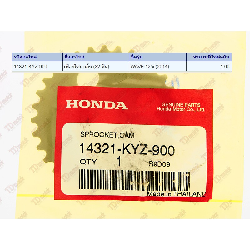เฟืองราวลิ้น  HONDA   W125-I'2012 (14321-KYZ-900) แท้ห้าง-ศูนย์ 100 %