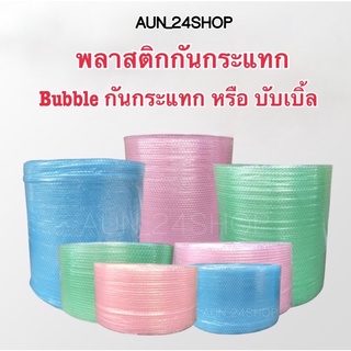 บับเบิ้ลสี เหนี่ยวทรัพย์ 32.5cm x 100m  ***กดสั่ง 1-2 ม้วน ต่อ 1 ออเดอร์เท่านั้นนะคะ****