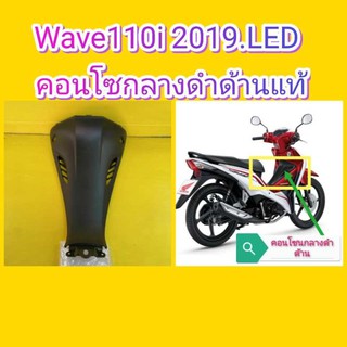 ﻿พลาสติกดำคอนโซนกลาง (ต่อครอบรูกุญแจ) เวฟ110i 2019 LED แท้เบิกศูนย์HONDA ส่งฟรี   64320-K58-TC0ZA