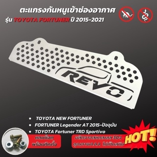 สินค้าพร้อมส่ง แผ่นอุดกันหนู แผ่นกันหนู สำหรับ TOYOTA  Revo rocco กันหนู รถยนต์ รีโว่