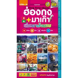 Se-ed (ซีเอ็ด) : หนังสือ เที่ยวตามใจชอบ ฮ่องกง+มาเก๊า