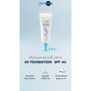 จันทร์สว่าง ครีมกันแดดฝาฟ้า SPF40 Chansawang
