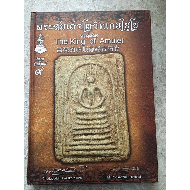 หนังสือปกแข็ง สมเด็จวัดเกศไชโย