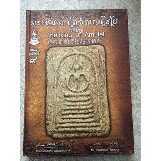 หนังสือปกแข็ง สมเด็จวัดเกศไชโย