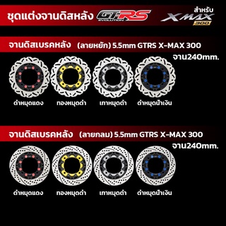 จานดิสเบรคหลัง 5.5mm ลายหยัก - ลายกลม GTRS X-MAX 300