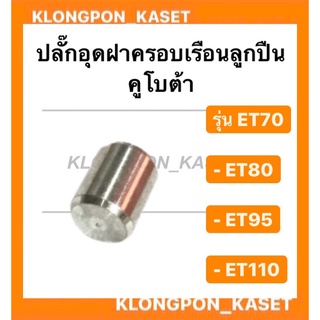 ปลั๊กอุดฝาครอบเรือนลูกปืน คูโบต้า รุ่น ET ( ET70 ET80 ET95 ET110 ) ปลั๊กคูโบต้า ปลั๊กอุดฝาเรือนลูกปืน ลูกปืน ฝาครอบเรือน