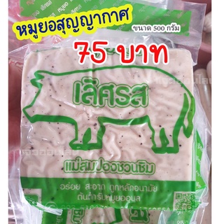 หมูยออุบลฯ เลิศรส แบบแผ่น ขนาด 500 g.