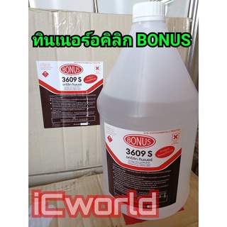 ทินเนอร์ อคิริค โบนัส Bonus 3609 S ขนาดกล. 3 กก.