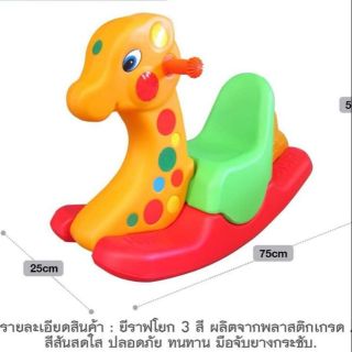 ยีราฟโยกเยก3สีพลาสติก โยกเยก​ ม้าโยกเด็ก​รุ่นใหญ่ (8027)