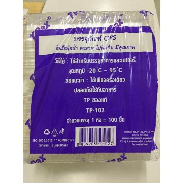 กล่องเบเกอรี่ พลาสติกใส TP 102 บรรจุ100ใบ/แพค