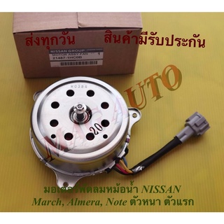 มอเตอร์พัดลมหม้อน้ำ NISSAN  March, Almera, Note​ ตัวบาง ตัวแรก​ NO:21487-1HC0B