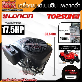 LONCIN เครื่องยนต์เบนซิน เพลาคว่ำ เครื่องยนต์ TOPSUN KT-XCT102 รถตัดหญ้านั่งขับ