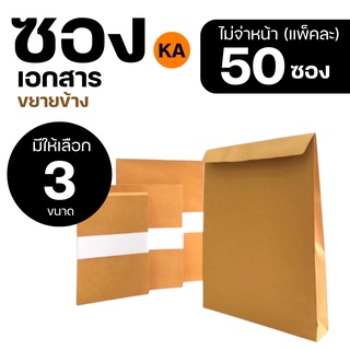 [50ใบ] [รวมทุกขนาด] KA ซองเอกสาร ขยายข้าง ซองเอกสารสีน้ำตาล ซองน้ำตาล ซองจดหมาย ซองไปรษณีย์สีน้ำตาล ซองเอกสารราชการ