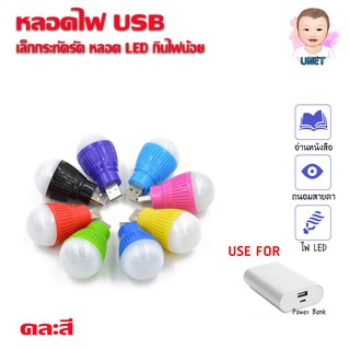 หลอดไฟ LED USB แบบพกพา (คละสี)