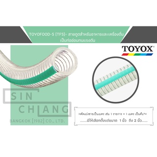 TOYOX TOYOFOOD-S (TFS) - สายดูด สายยางสำหรับอาหารและเครื่องดื่ม สายดูดอเนกประสงค์ ขนาด 1"-2"