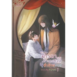 9786168225158: ระบบมารดาของตัวเอกชายผู้ชั่วร้าย MPREG เล่ม 1