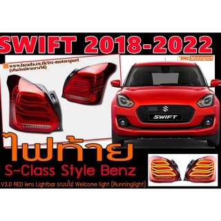 SWIFT 2018-2022 ไฟท้าย S-Class Style Benz สีRED lens Lightbar ระบบไฟ Welcome light (Runninglight)