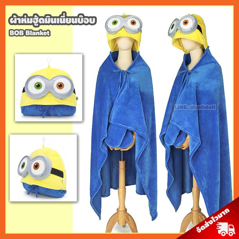 ผ้าห่มฮู้ด มินเนี่ยนบ๊อบ ลิขสิทธิ์แท้ / ผ้าห่มตุ๊กตา Minions บ๊อบ Bob สจ๊วต Stuart เควิน Kevin ผ้าห่ม มินเนี่ยน Minion