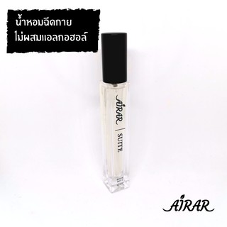 น้ำหอม AIRAR แท้ 100% ปลอดแอลกอฮอล์ - กลิ่น SUITE