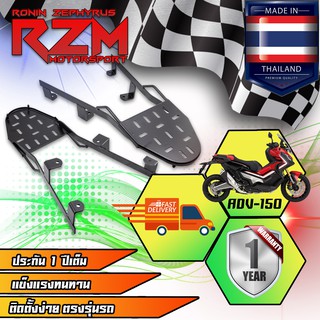 ตะแกรงเหล็กท้าย RZM  ADV-150 (MS1467 )