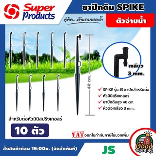 ขาปักดิน SPIKE รุ่น JS Super Products 10ตัว/แพ็ค ขาปักสำหรับต่อหัวมินิสปริงเกอลร์ ขาปักมินิสปริงเกอลร์ อุปกรณ์ระบบน้ำ