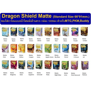 Dragon Shield Matte ซองหน้าใสหลังด้าน 66*91mm. (Dragon Shield (100ct) Standard Size Sleeve - Matte)