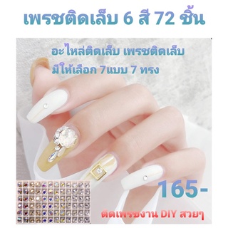 เพรชติดเล็บ อะไหล่ติดเล็บ เพรชติดเล็บ 6สี 72ชิ้น เพรชติดเล็บเงามาก เพรชติดเล็บสวยๆ