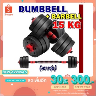 ดัมเบล 15 KG ชุดดัมเบลพร้อมบาร์เบลครบเซ็ทปรับน้ำหนักได้ตามต้องการ Dumbbell + Barbell ออกกำลั