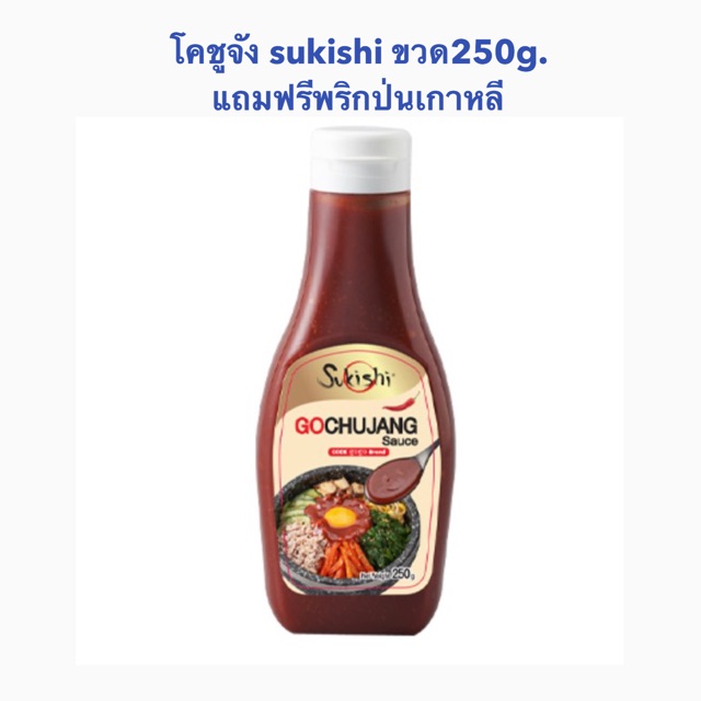 พร้อมส่ง* โคชูจัง Sukishi ขวดแท้250g. ฟรี พริกป่นเกาหลี ! ( Gochujang sauce cook GOGO BRAND )