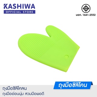 [โค้ด M89MWT ลด45]Kashiwa ถุงมือซิลิโคนกันความร้อน ถุงมือเตาอบ ถุงมือกันร้อน ถุงมือประกอบอาหาร