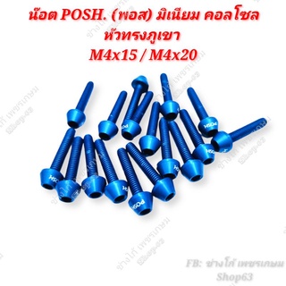 น๊อต POSH (พอส) มิเนียม คอลโซล  หัวทรงภูเขา M4x15 M4x20 (ราคาต่อ1ตัว)