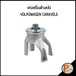 แท่นเครื่องด้านหลัง 4 ขา VOLKSWAGEN CARAVELE ฟ็อลคส์วาเกิน ยางรองแท่นเครื่องหลัง ยางรองแท่นเครื่อง