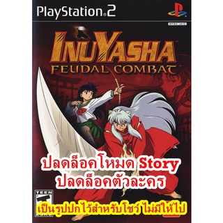 ปลดล็อคตัวละคร Inuyasha Feudal Combat PS2