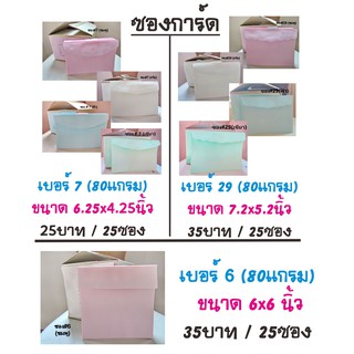 ซองใส่การ์ด งานแต่ง งานบวช อื่นๆ (25ซอง/แพ็ค)