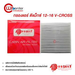 กรองแอร์รถยนต์ อีซูซุ ดีแม็กซ์ 12-16 V-Cross PROTECT ไส้กรองแอร์ ฟิลเตอร์แอร์ กรองฝุ่น PM 2.5 ได้ Isuzu D-Max 12-16