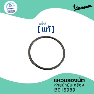 🔥Vespa อะไหล่แท้ 🔥 แหวนรองนัตถ่ายน้ำมันเครื่อง Metallic Washer B015989