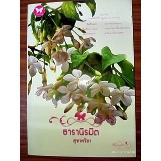 ธารานิรมิต - สุชาคริยา (หนังสือมือหนึ่ง นอกซีล)