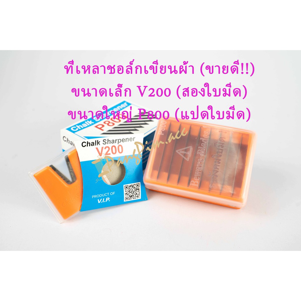 ที่เหลาชอล์กเขียนผ้า ที่เหลาชอล์ก VIP  เหลาชอล์กสามเหลี่ยม Chalk Sharpener (มีสองขนาด เล็ก,ใหญ่)