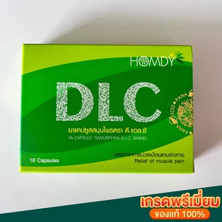 ส่งฟรีD.L.Cแคปซูลสมุนไพร ดี.แอล.ซี บำรุงร่างกายลดปวดเมื่อย (1กล่องบรรจุ10แคปซูล)