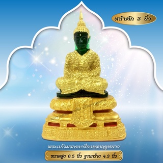 พระแก้วมรกต ขนาดสูง 6.5 นิ้ว ฐานกว้าง 4.3 นิ้ว