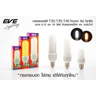 EVE หลอดไฟ ทรงยาว ทรงข้าวโพด แบบขุ่น หลอดแอลอีดี รุ่น T30 T35 T40 ขนาด 6W 12W 18W แสงขาว แสงเหลือง ขั้วหลอด E27