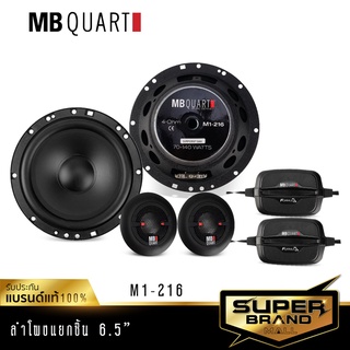 MB Quart M1-216 เครื่องเสียงรถยนต์ ดอกลำโพง ลำโพงแยกชิ้น ลำโพงติดรถยนต์ ลำโพงแยกชิ้นติดรถยนต์ 1คู่ แบรนด์เยอรมัน