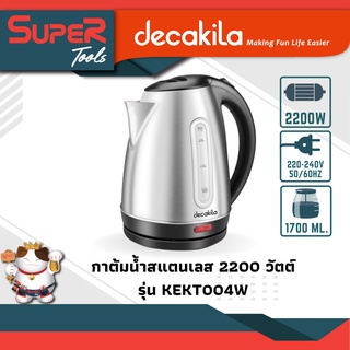 Decakila กาต้มน้ำสแตนเลส 2200 วัตต์ รุ่น KEKT004W (Stainless kettle)