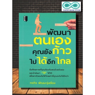 หนังสือ พัฒนาตนเองคุณยังก้าวไปได้อีกไกล : พัฒนาตนเอง , จิตวิทยา , ความสำเร็จ , แรงบันดาลใจ (Infinitybook Center)