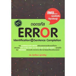 ถอดรหัส Error Identification &amp; Sentence Completion รศ.ดร. ศุภวัฒน์ พุกเจริญ