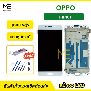 หน้าจอ OPPO F1Plus / R9 / X9009  ชุดจอพร้อมทัชสกรีนแท้ ปรับสีได้ คมชัด ทัชลื่น100% LCD Display แถมอุปกรณ์เปลี่ยนจอ